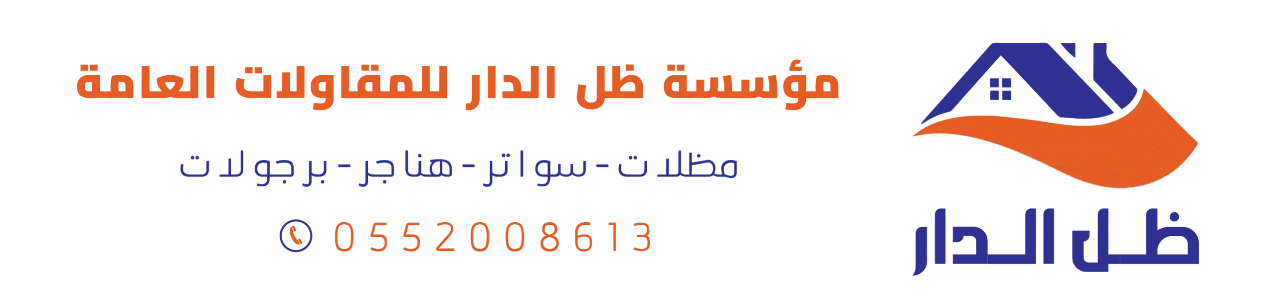 شعار مؤسسة ظل الدار للمظلات والسواتر