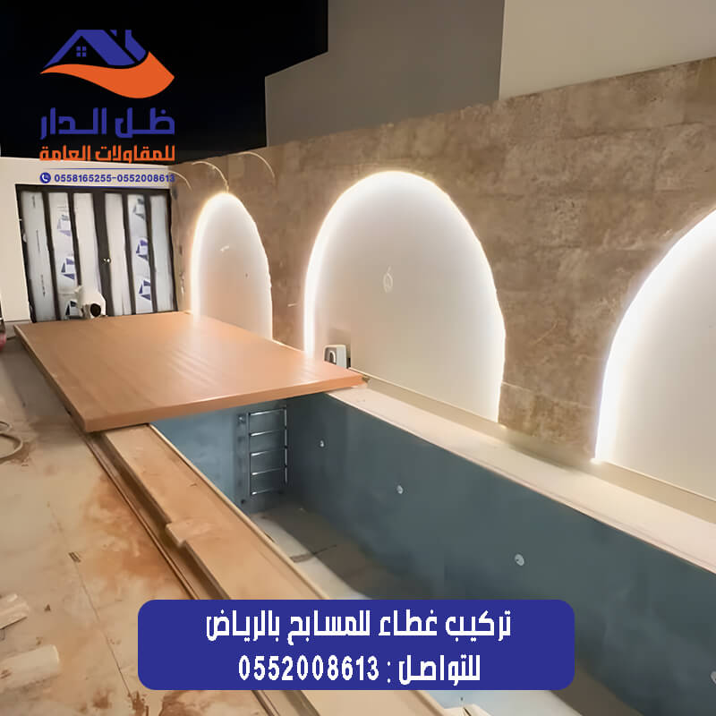 تركيب غطاء مسابح بالرياض مؤسسة ظل الدار